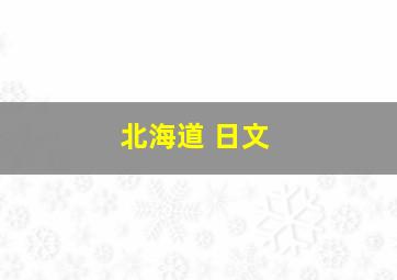 北海道 日文